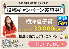 たまひよのCMメーカー投稿キャンペーンも実施中！