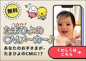 たまひよのCMメーカー