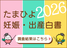 たまひよ 妊娠・出産白書