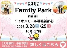 たまひよ ファミリーパーク　mini
