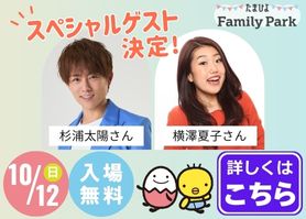 たまひよ ファミリーパーク　スペシャルゲスト決定！