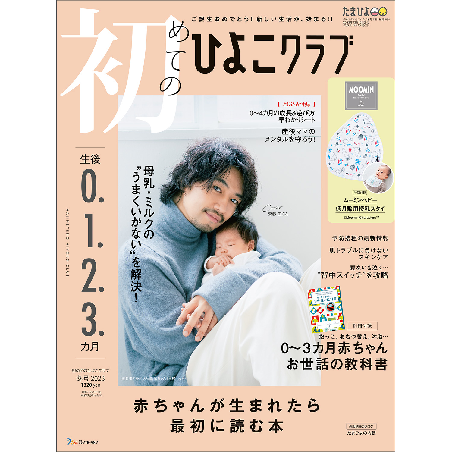●初めてのひよこクラブ 2023年冬号