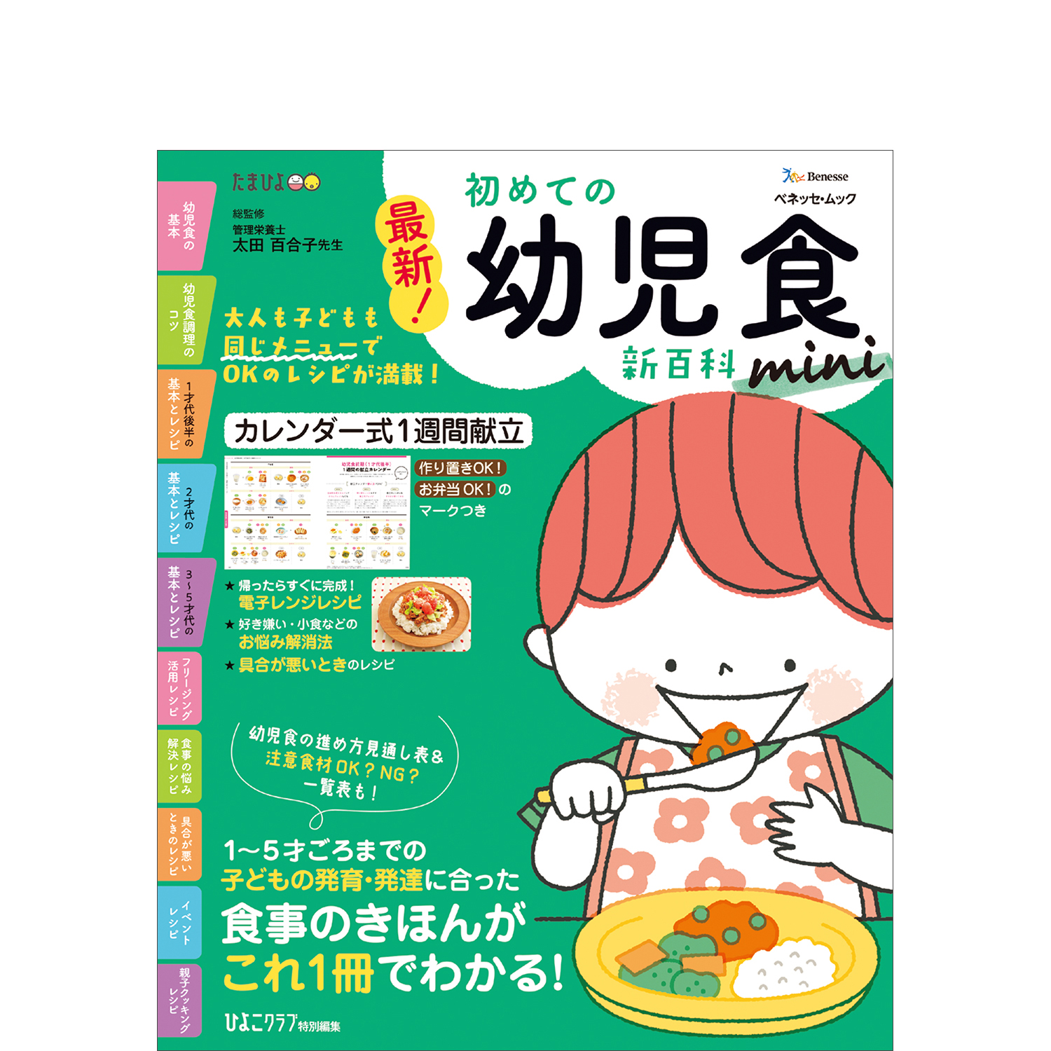 ●最新！初めての幼児食新百科mini