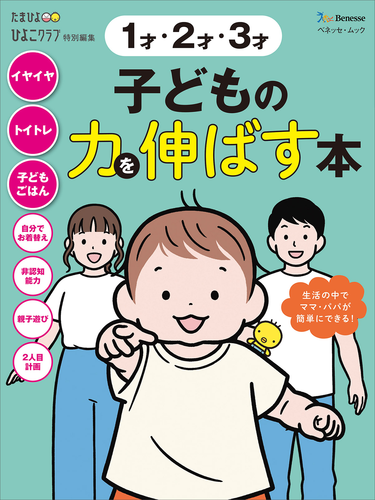 1才・2才・3才 子どもの力を伸ばす本