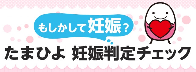 たまひよ もしかして妊娠？たまひよ妊娠判定チェック