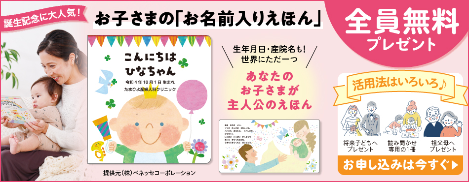 ベネッセ お誕生記念プレゼント お名前入りえほん 全員無料 えほん応募