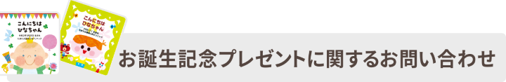 ベネッセ お誕生記念プレゼント お名前入りえほん 全員無料 えほん応募