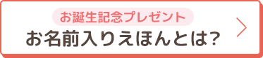 お誕生記念プレゼント お名前入りえほん とは ベネッセ お誕生記念プレゼント お名前入りえほん 全員無料 えほん応募