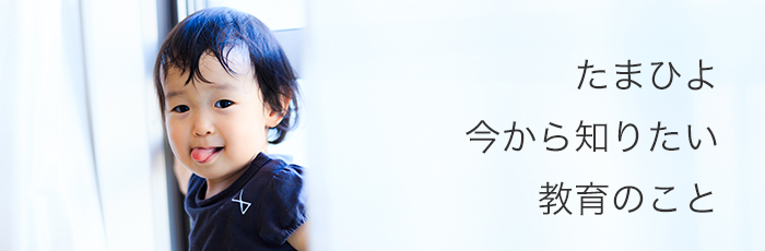 赤ちゃんから就学前までの「子どもの教育」をテーマにママ・パパたちが知りたい情報を届けます