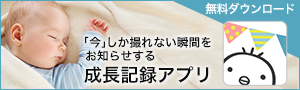 「今」しか撮れない瞬間をお知らせする成長記録アプリ　まいにちのひよこクラブ　無料ダウンロード