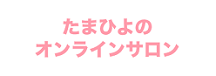 たまひよのオンラインサロン