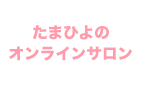 たまひよのオンラインサロン